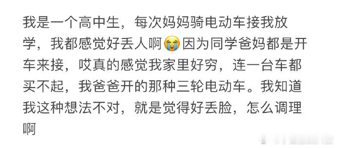 每次妈妈骑电动车接我放学，我都感觉好丢人​​​