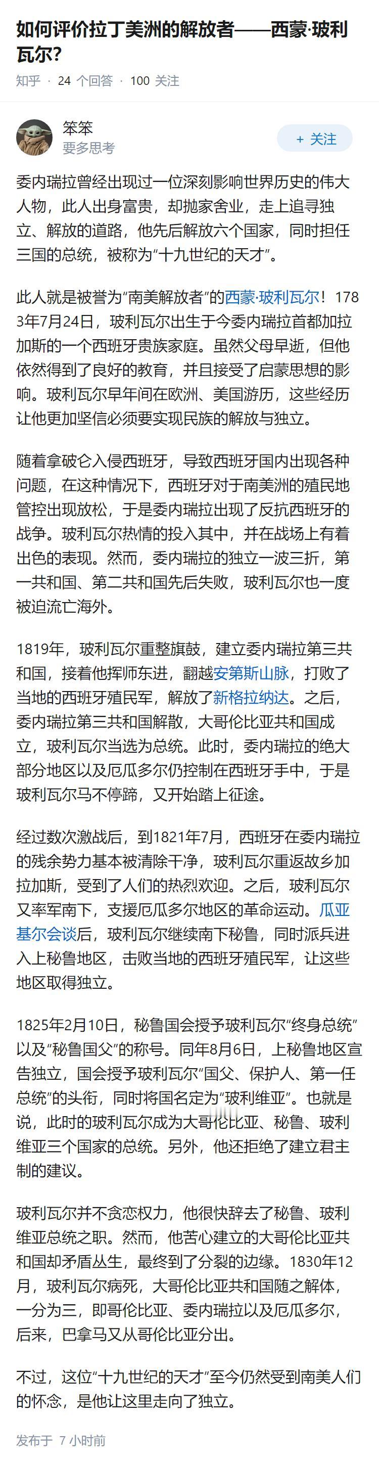 如何评价拉丁美洲的解放者——西蒙·玻利瓦尔？