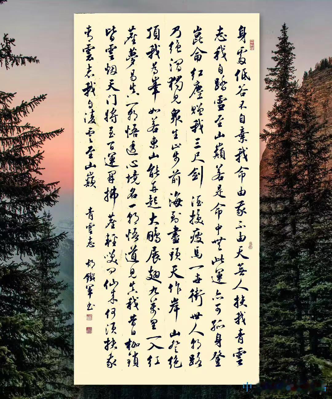 今日结缘---行草四尺整张《青云志》，感谢江苏梁先生！书法行书青云志传统文化
