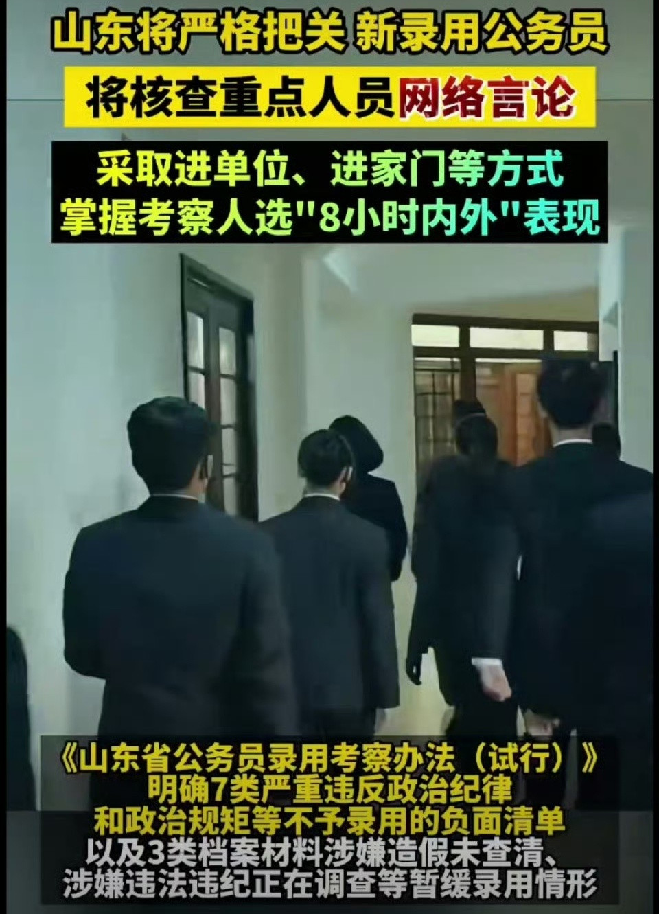 近日，山东省出台的《山东省公务员录用考察办法（试行）》，首次把“网络社交平台言论