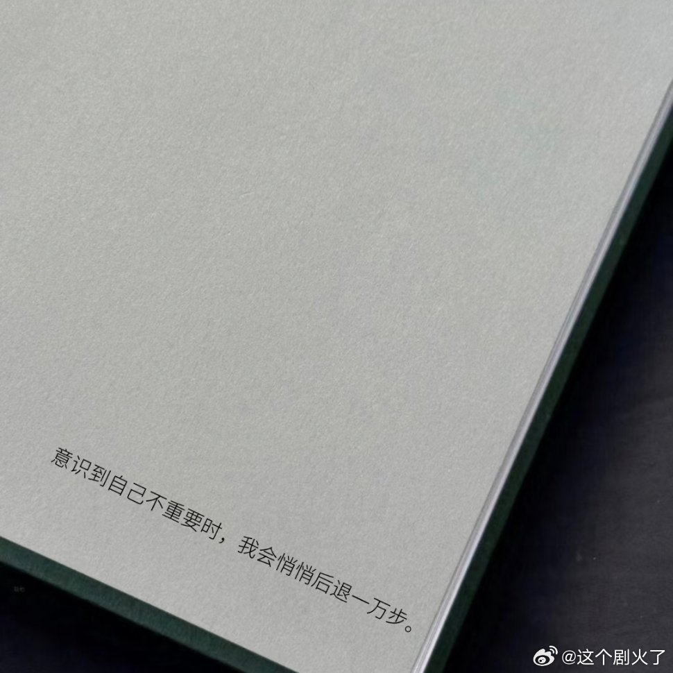 意识到自己不重要时，我会悄悄后退一万步！