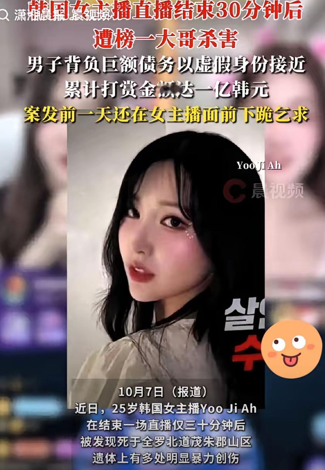 25岁的韩国女主播YooJiAh刚结束直播半小时，就被人打死在山沟里，浑身是