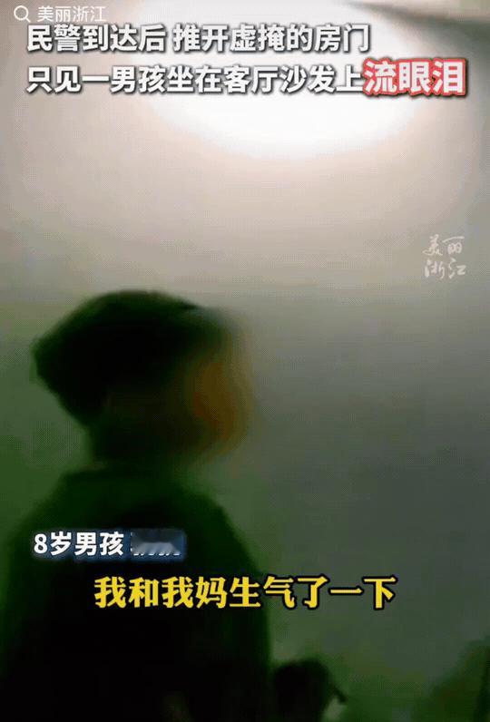 浙江义乌，8岁男孩报警求助，他说妈妈离家出走了。民警到达后，推开虚掩的房门，看到