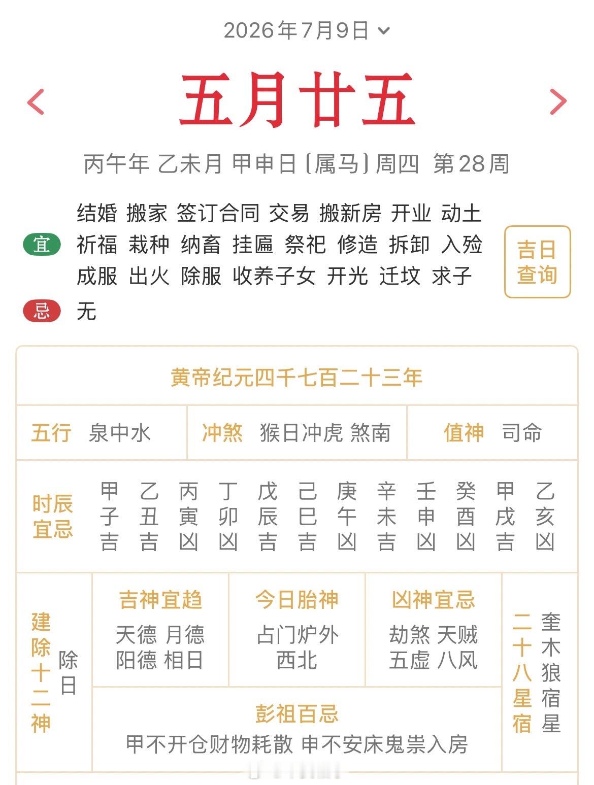 十二生肖每日简运仅供参考2026.7.9丙午年乙未月甲申日甲申天克地冲戊寅：八