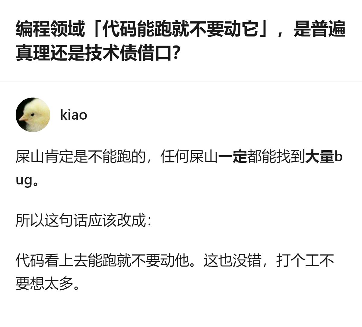 编程领域那句“代码能跑就不要动它”，其实更准确的说法是“代码看上去能跑就不要动它