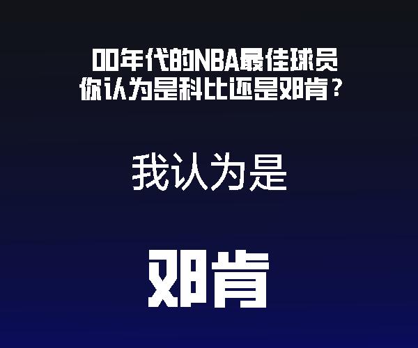 事实上的老大，前期硬刚奥尼尔，后期硬刚小皇帝！科比只是科比而已，不太能比得了，科