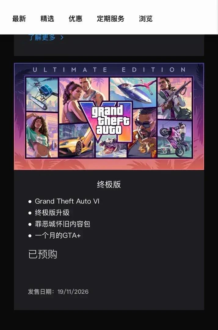 看到GTA6开启预售的时候，我第一反应不是价格。而是有点恍惚，没想到真的等到了