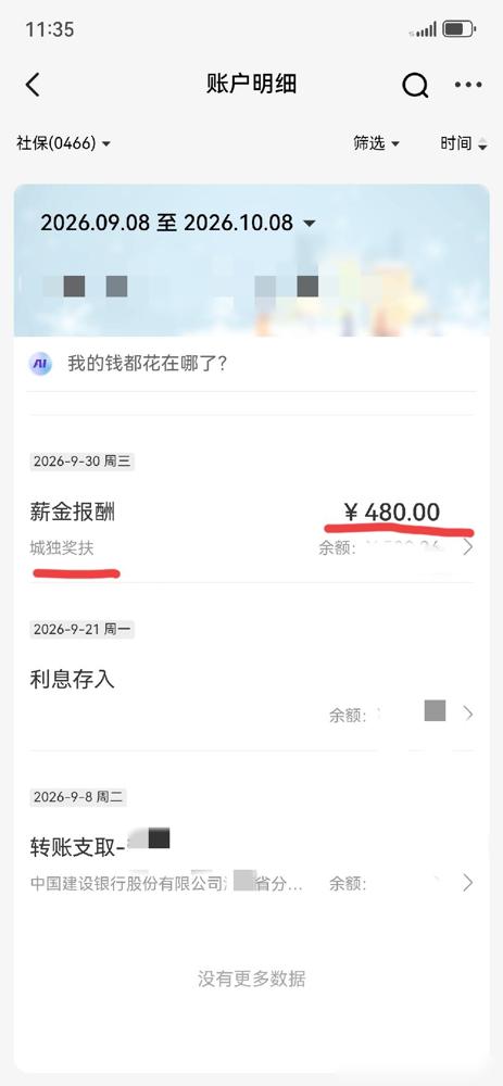 独生子女费，9月底终于到账了，还挺惊喜。每月80元，单看确实不起眼，可账户里