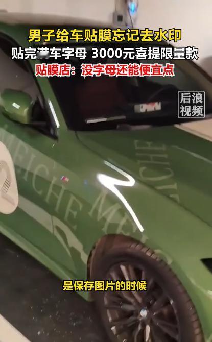 纯属歪打正着！四川成都，男子花3000元给爱车贴膜，取车才发现车膜印着原图水印字