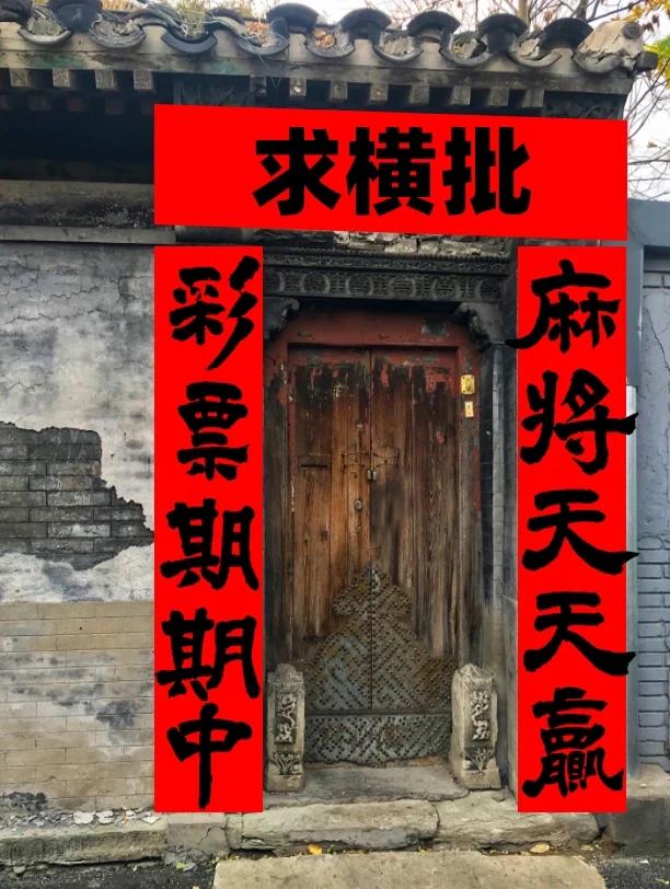 才子佳人们，请补横批！上联：麻将天天赢下联：彩票期期中横批：____