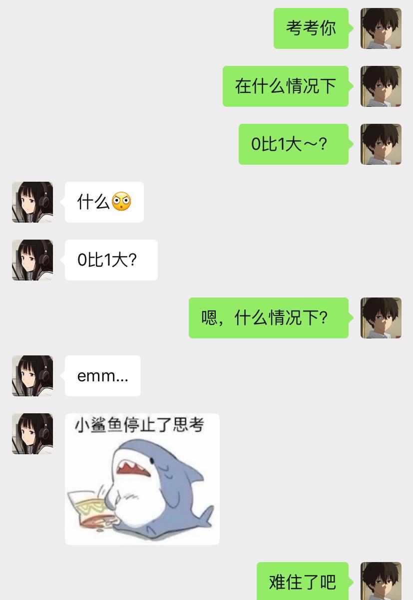请问，什么情况下0比1大