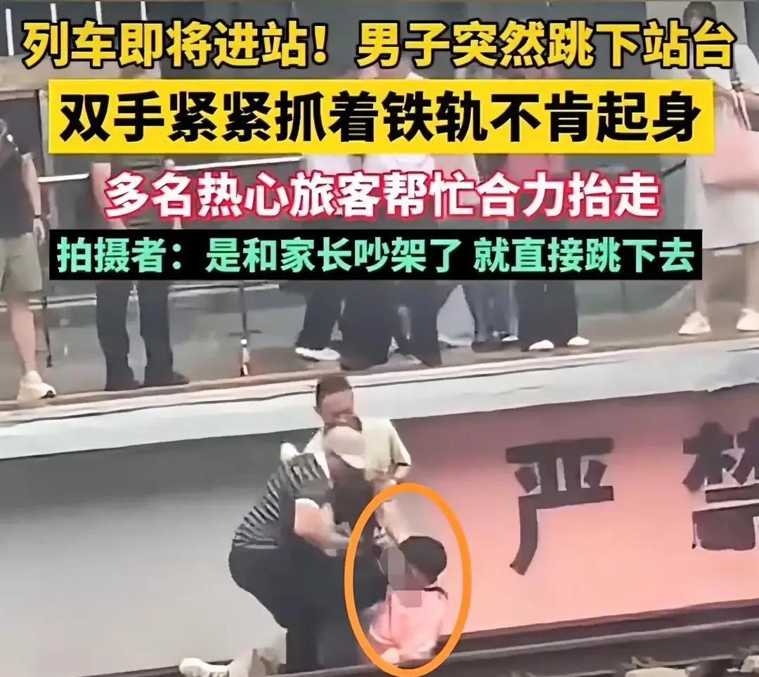 近日，在湖南郴州站，一名男子疑似与家属争吵，随后跳下了站台。当时站台十分嘈杂，谁