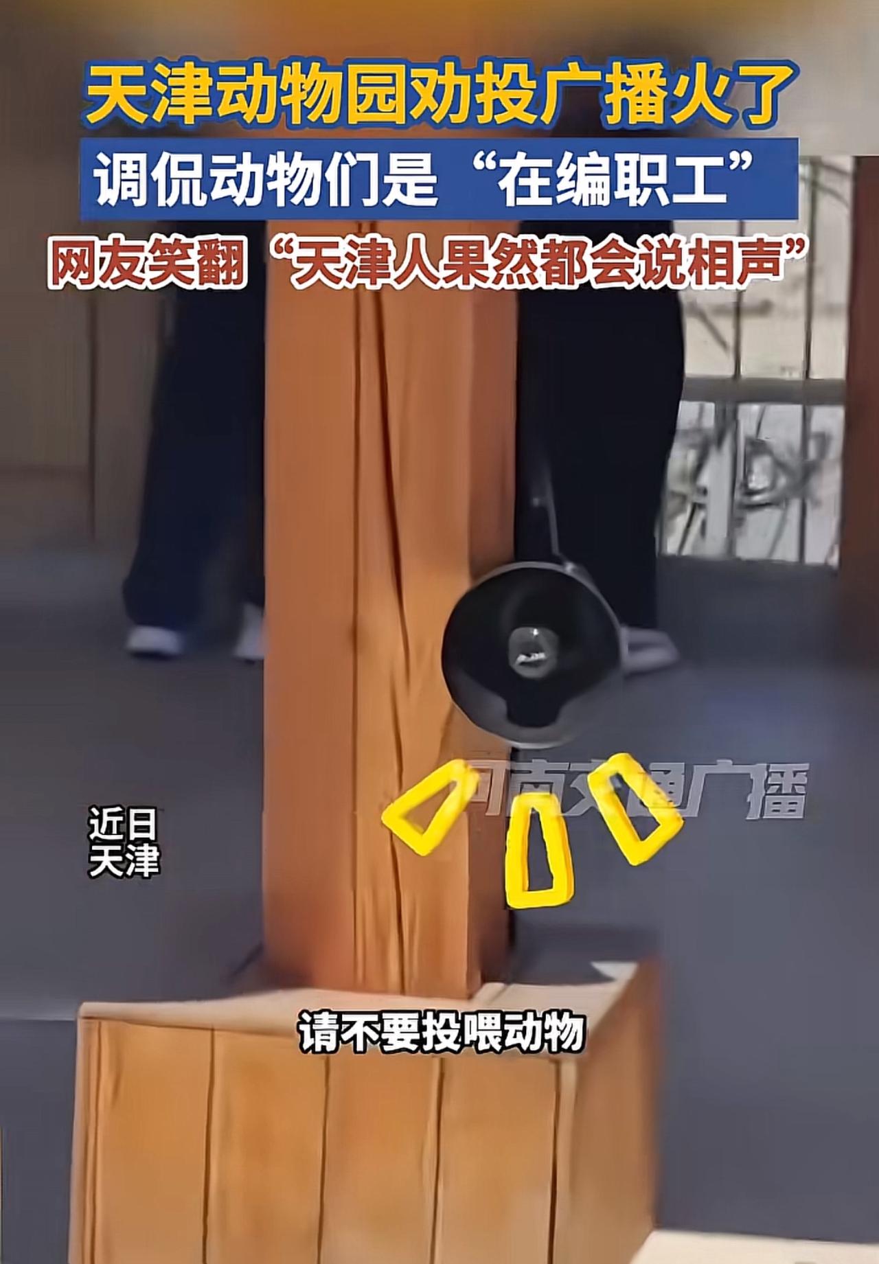 天津人的幽默是刻在骨子里的，随时随处可见。不信你看天津动物园的大喇叭：游客朋