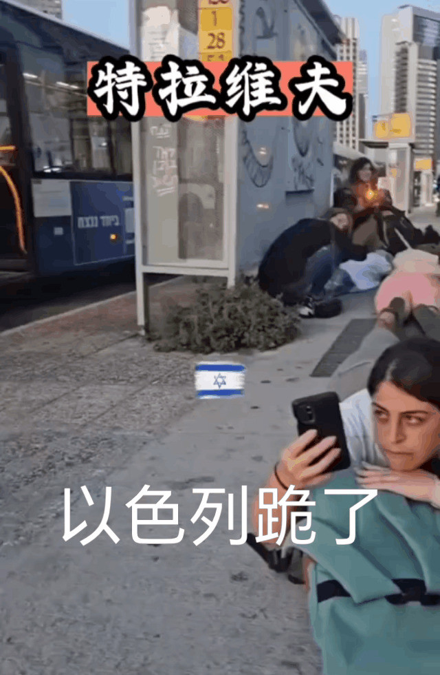 以色列咋就下跪了---你敢信吗？