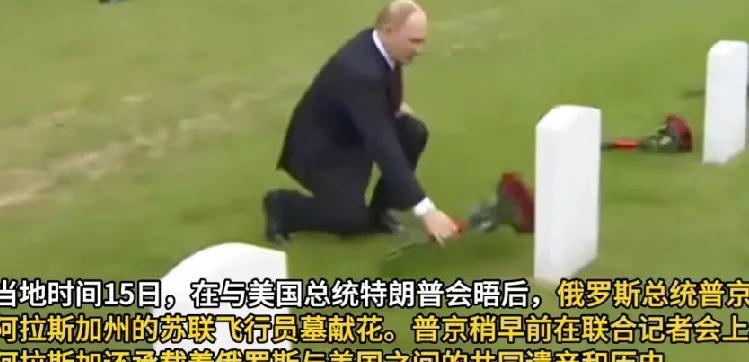 深深感动，普京总统和特朗普总统会谈后没有马上回去，而是到了阿拉斯加烈士陵园进行祭