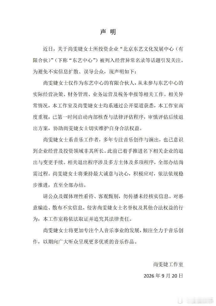 尚雯婕工作室声明今日，尚雯婕工作室就尚雯婕投资企业被列入经营异常名录一事发布声明