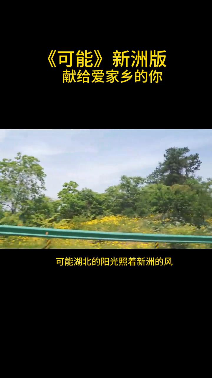 《可能》新洲版，献给爱家乡的你。改编：徐同学。可能湖北的阳光照着新洲的风，可