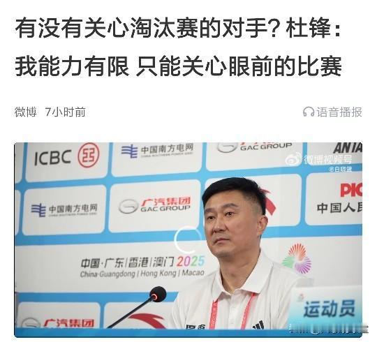 杜锋太谦虚了！广东逆转战胜江苏提前晋级全运会男篮八强，赛后新闻采访会上，有记者问