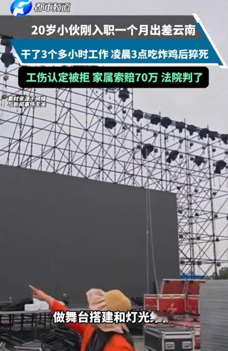 5月11日报道，云南昌宁20岁小伙出差云南临沧，凌晨3点与同事同吃炸鸡后回房，次