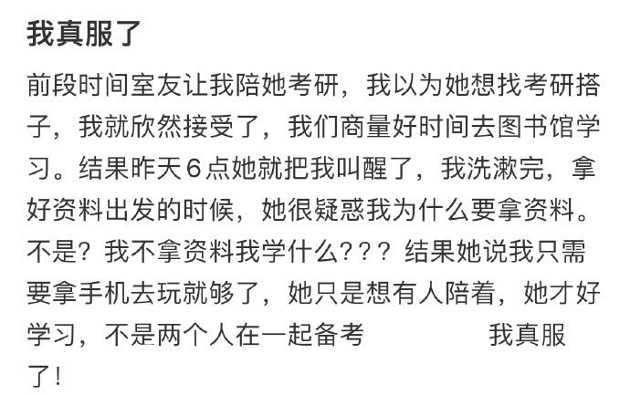 室友让我陪她考研,却不让我学习​​​