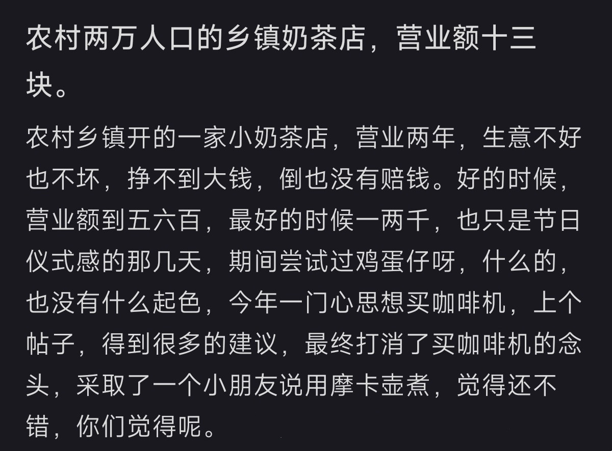 在两万人口的农村开了家奶茶店​​​