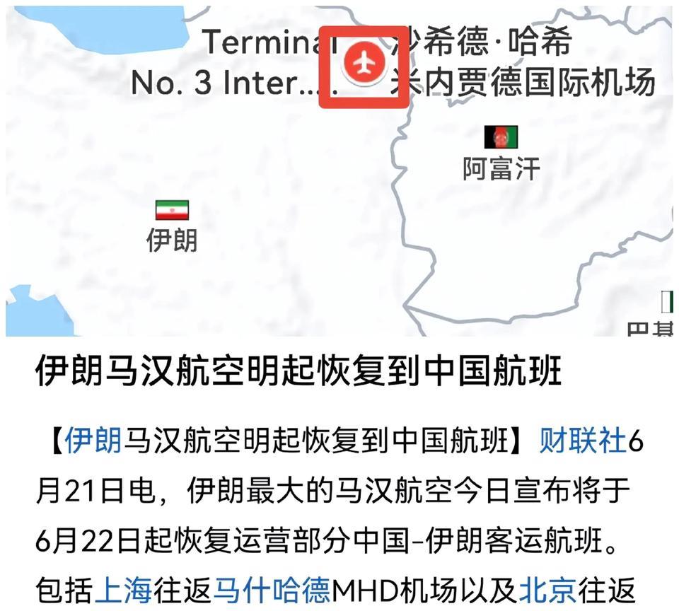 在以色列宣称夺取伊朗制空权的情况下，德黑兰国际机场已暂停了所有航班通航，但中国恢
