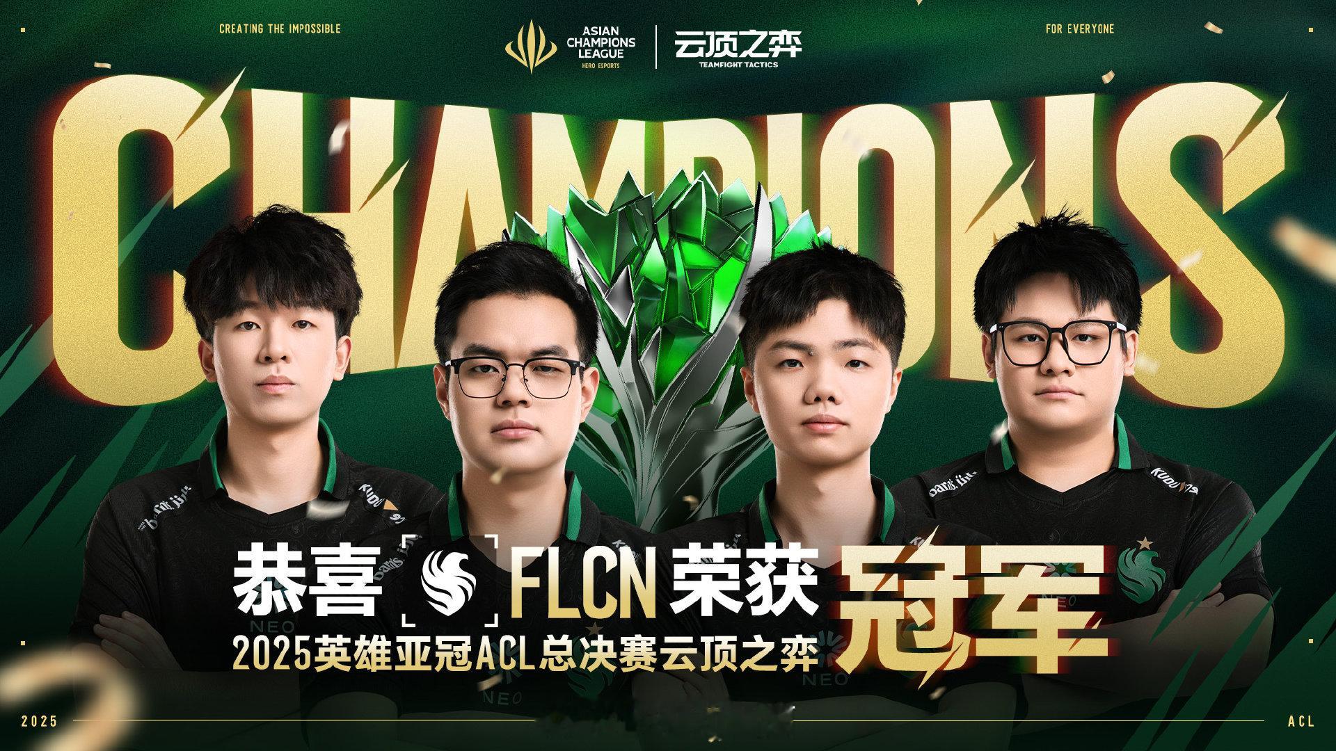 就在今天！ACL总决赛云顶之弈项目：FLCN零封T1夺得冠军！ACL英雄亚冠总决