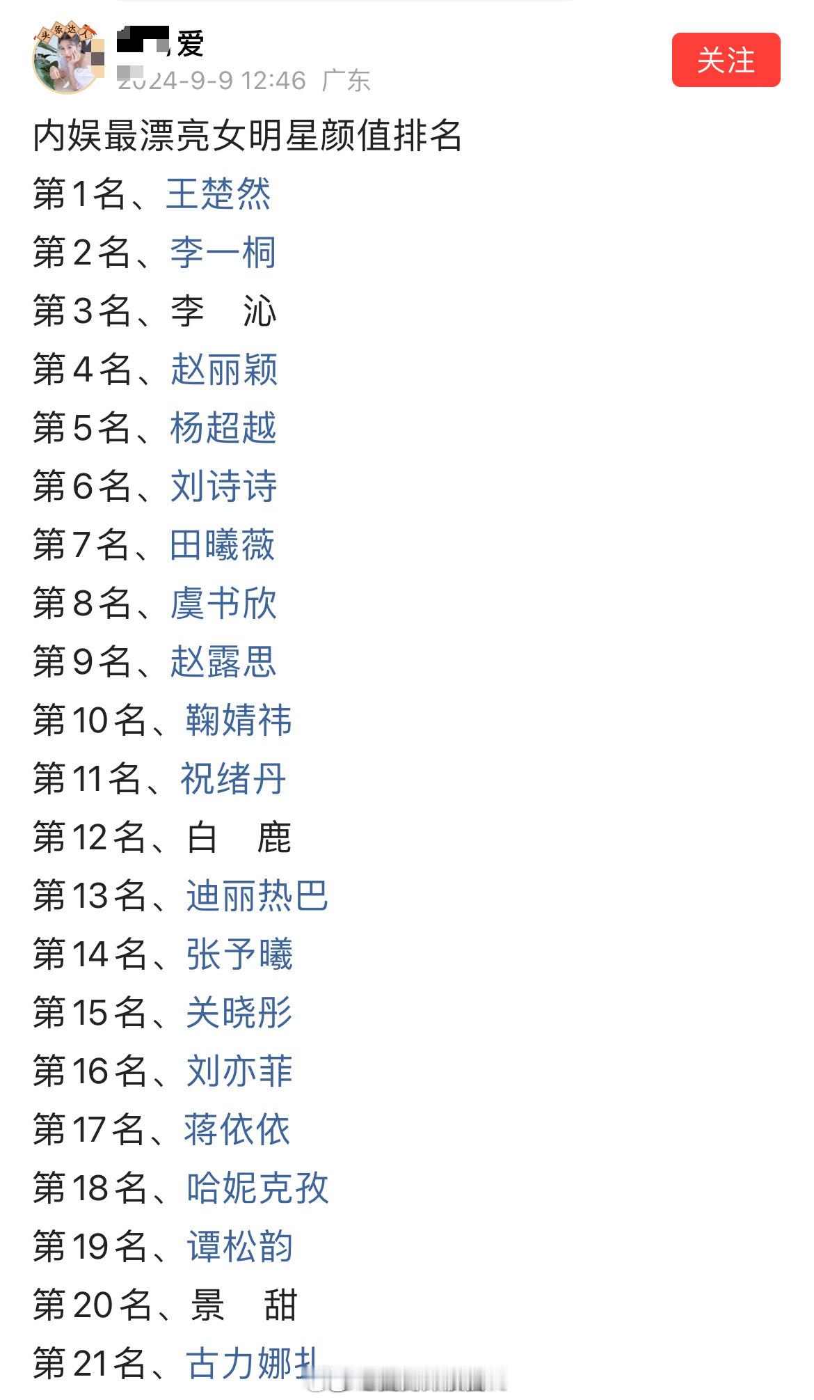 内娱最漂亮女明星颜值排名，你认同吗🤔