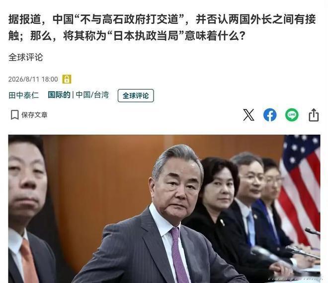 日媒终于意识到问题的严重性了！8月11日，日媒表示，中国似乎正在不与高市早苗政