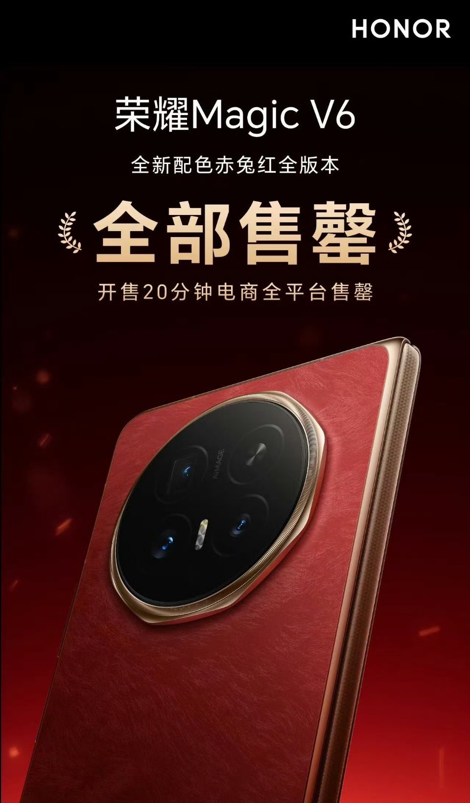 荣耀MagicV6赤兔红开售20分钟就全部售罄了，我就说我们国人有很深