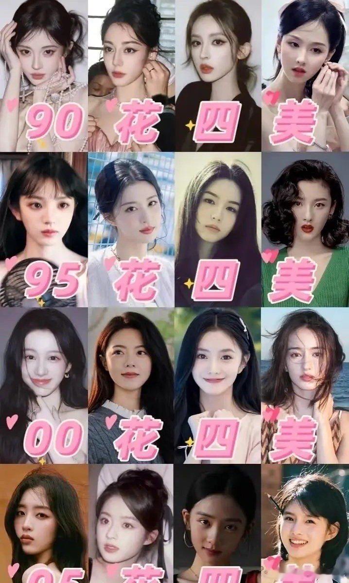 各个年龄段花四美各年龄段花四美各个年龄段🌸四美，认同吗？张婧仪生图​​​