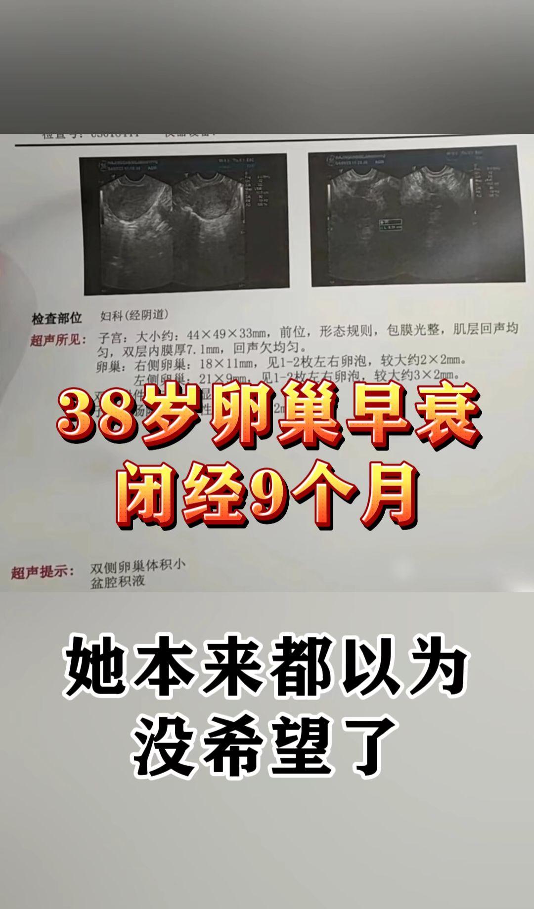 38岁的李女士，拿着化验单坐诊室里，声音发颤：“医生，我闭经9个月，跑...