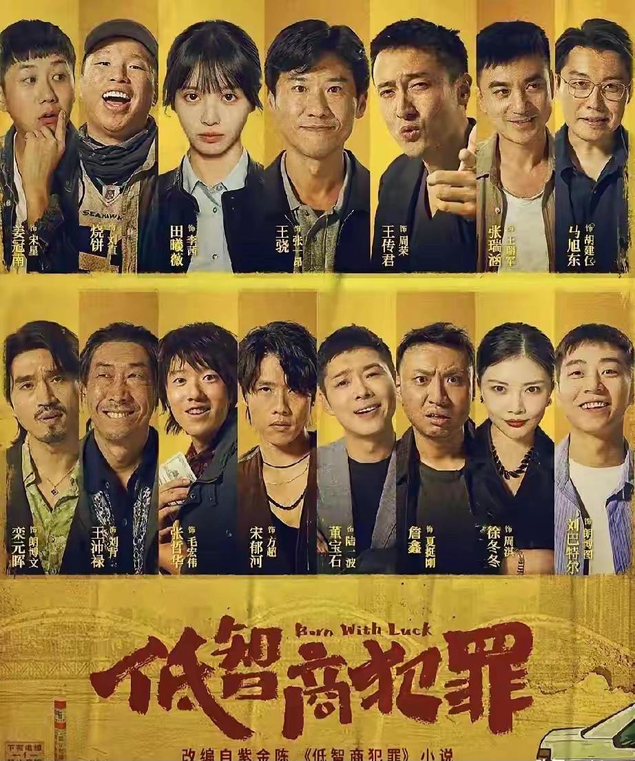 《低智商犯罪》里，演员与角色的错位分析。“念诗局长”张一昂。张一昂的幽默搞笑，