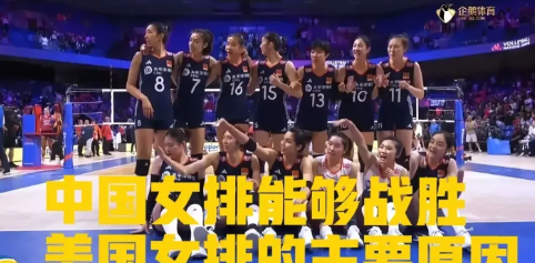中国女排3-2逆转战胜美国女排真给力，这是球迷普遍达成的共识，可是美国女排为什么