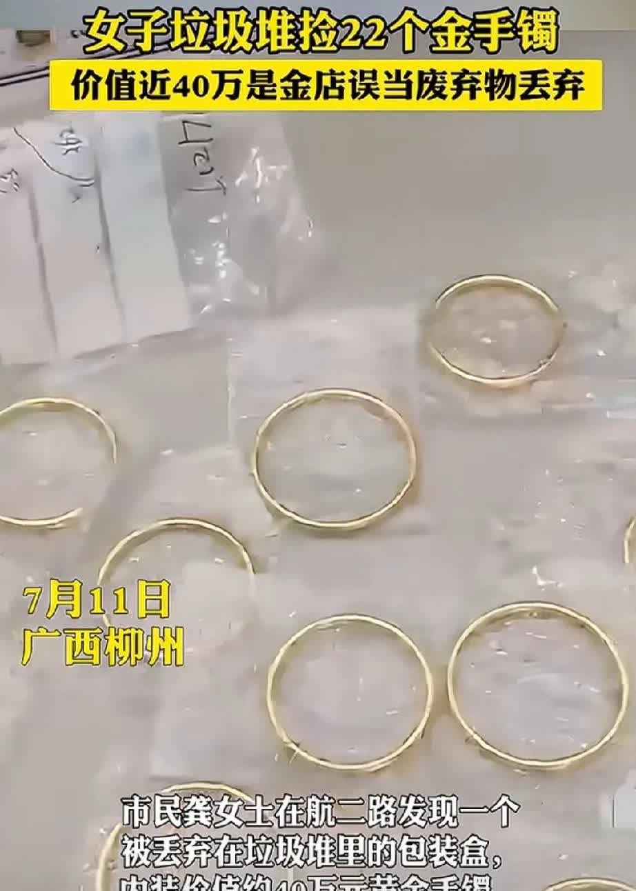 泼天的富贵！广西柳州，女子在垃圾堆里捡到22只金手镯，价值40万左右，拿回家后，