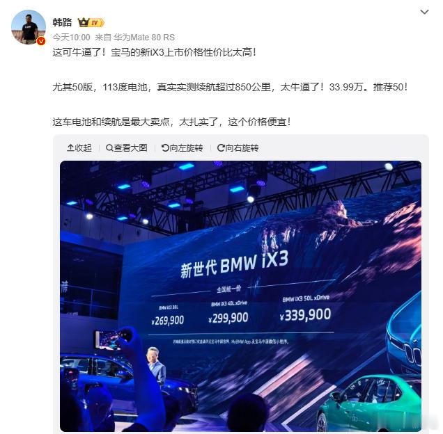 感谢国产新能源车吧，如果没有国产车，宝马iX3的价格至少50万起。而现...