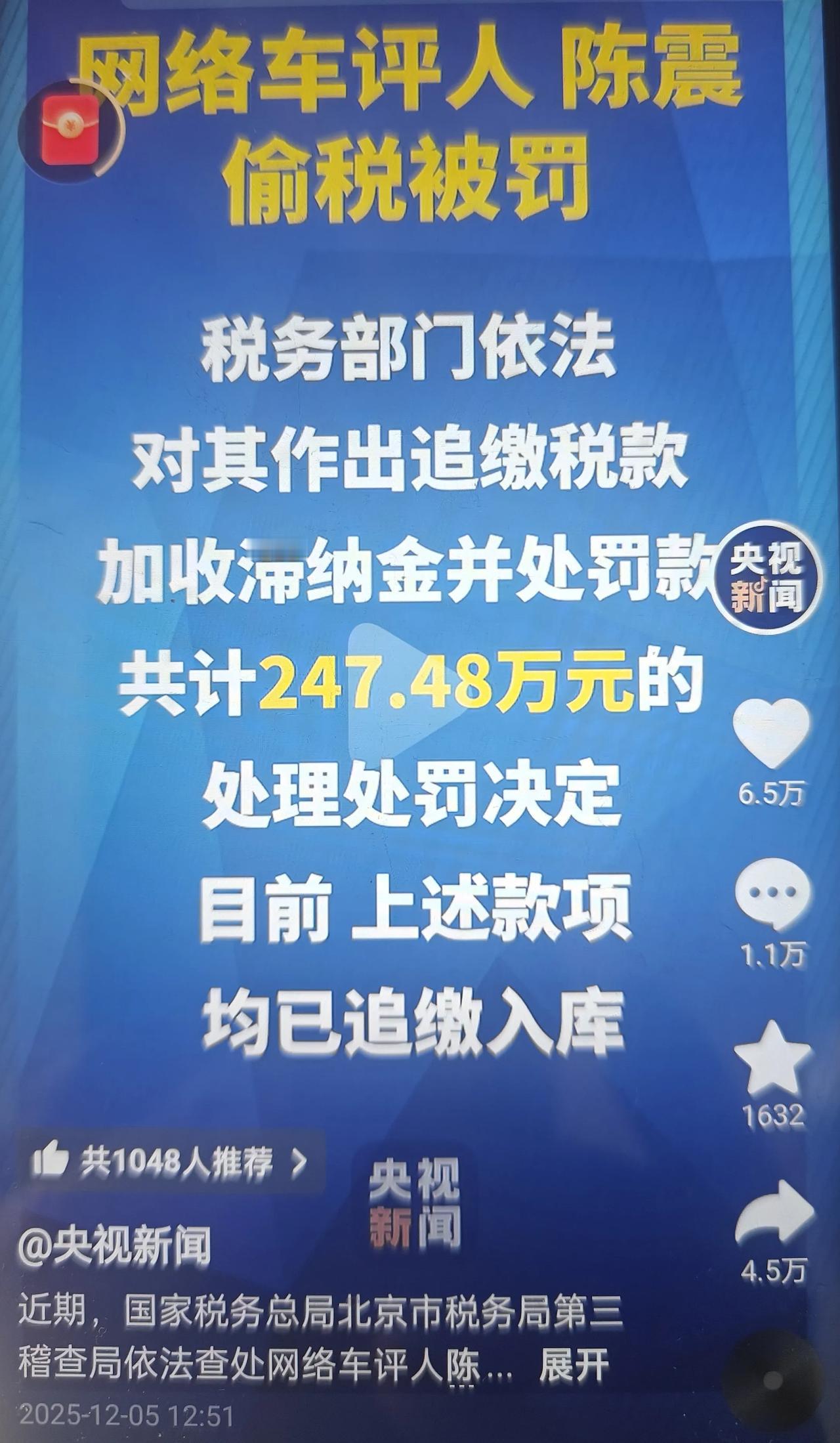 车评人陈震栽了！偷税118万被罚247万，这波操作太糊涂“纳税是公民的法定