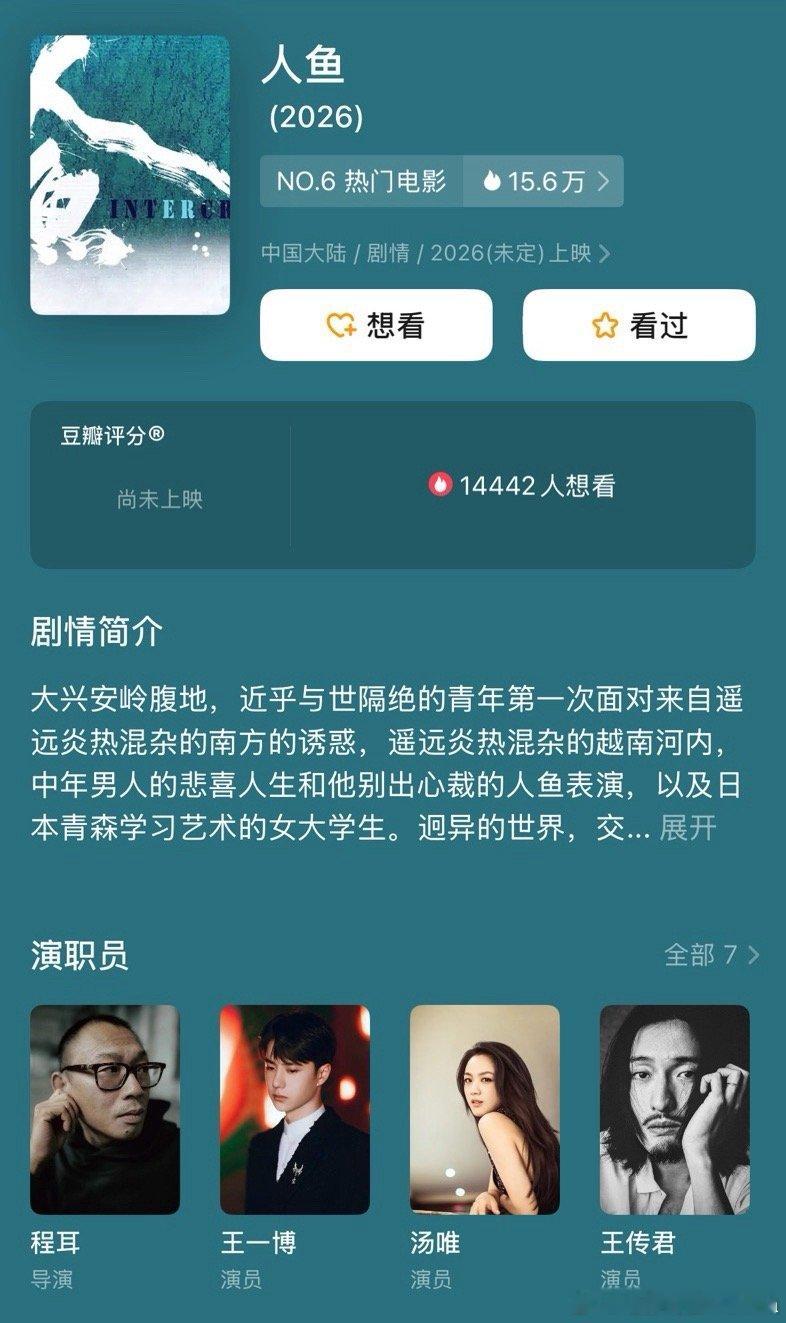 人鱼王一博汤唯合作电影《人鱼》更新演职员，程耳王一博二度合作，汤唯、王传君，黄多