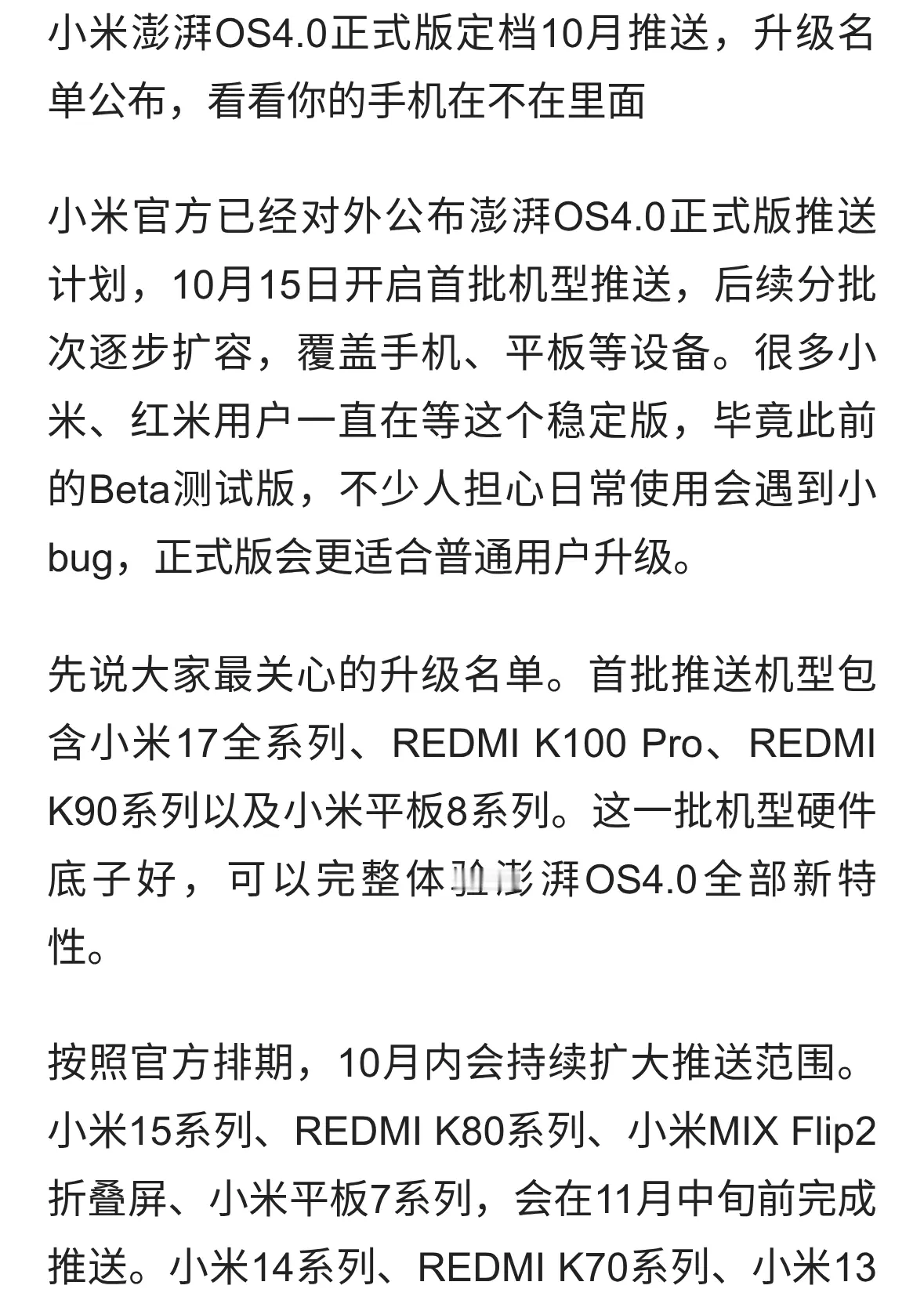 小米澎湃OS4.0正式版定档10月，升级名单公布，快来看看....