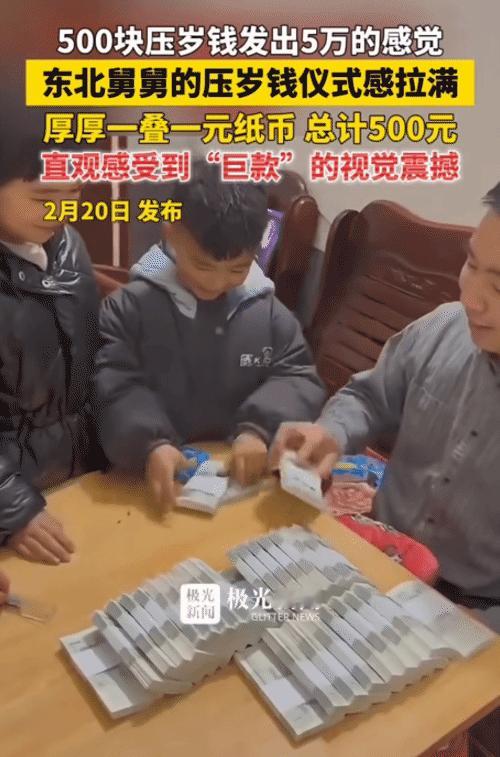 “太有仪式感了！”东北舅舅给孩子们发压岁钱，没想到，他把500元发出5万元的感觉
