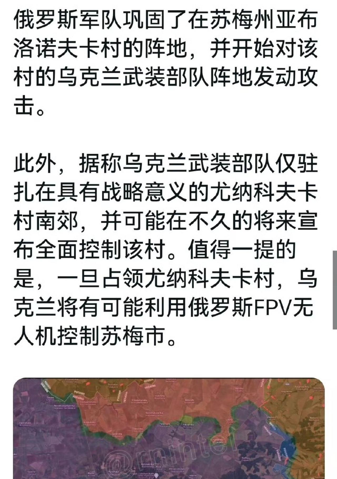 乌克兰危险了，俄军已巩固苏梅州亚布洛诺夫卡村！根据乌军消息人士透露，乌克兰目前