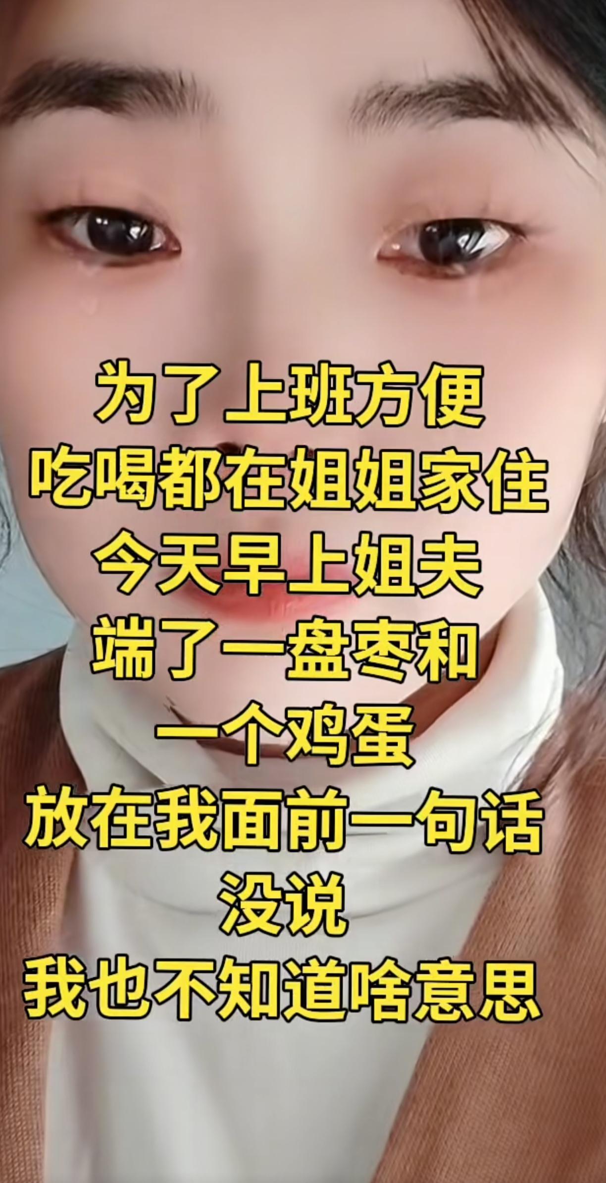 一个刚毕业的女生，在城里好不容易找了份工作。为了上班方便，她就一直住在姐姐家。平