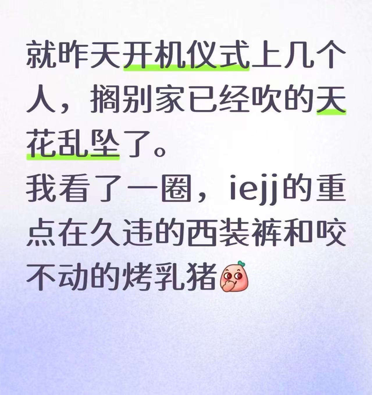 iejj的重点从来都只围绕成毅一人，眼里看不到其他人的，昨天从第一眼看到成毅开始