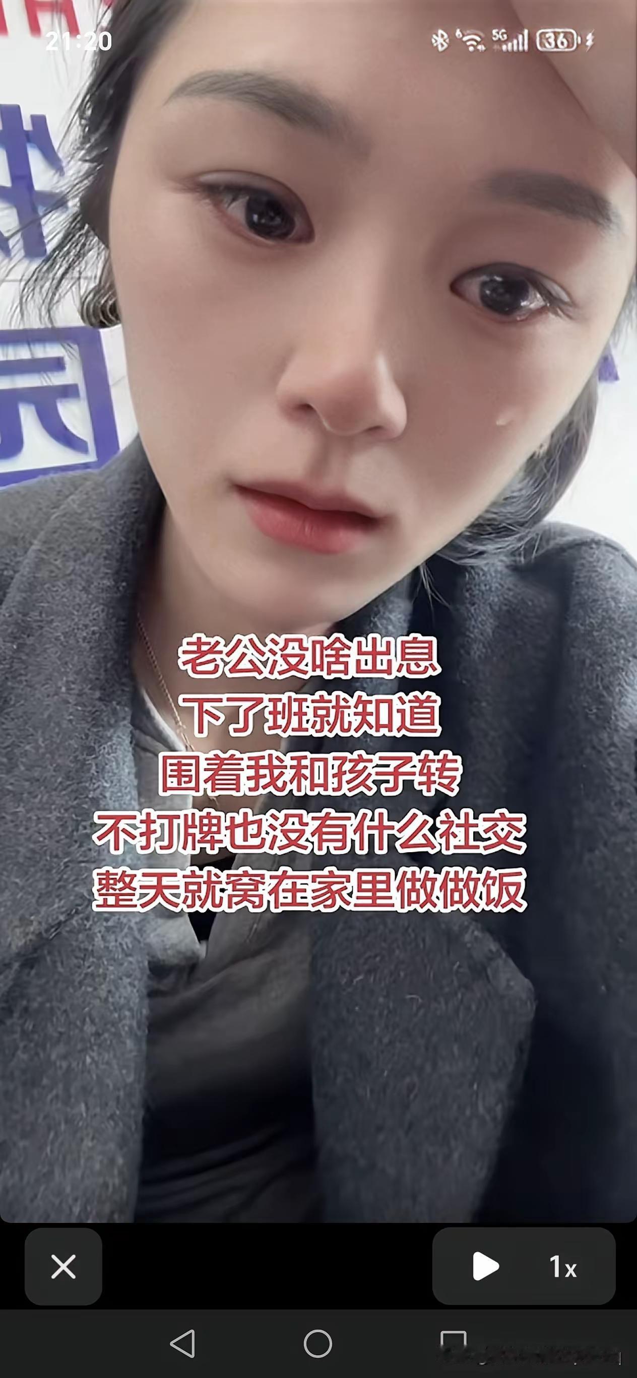 刷到一条视频，女子嫌弃自家老公没出息，下班没有应酬，不打牌、社交简单，每天围着老