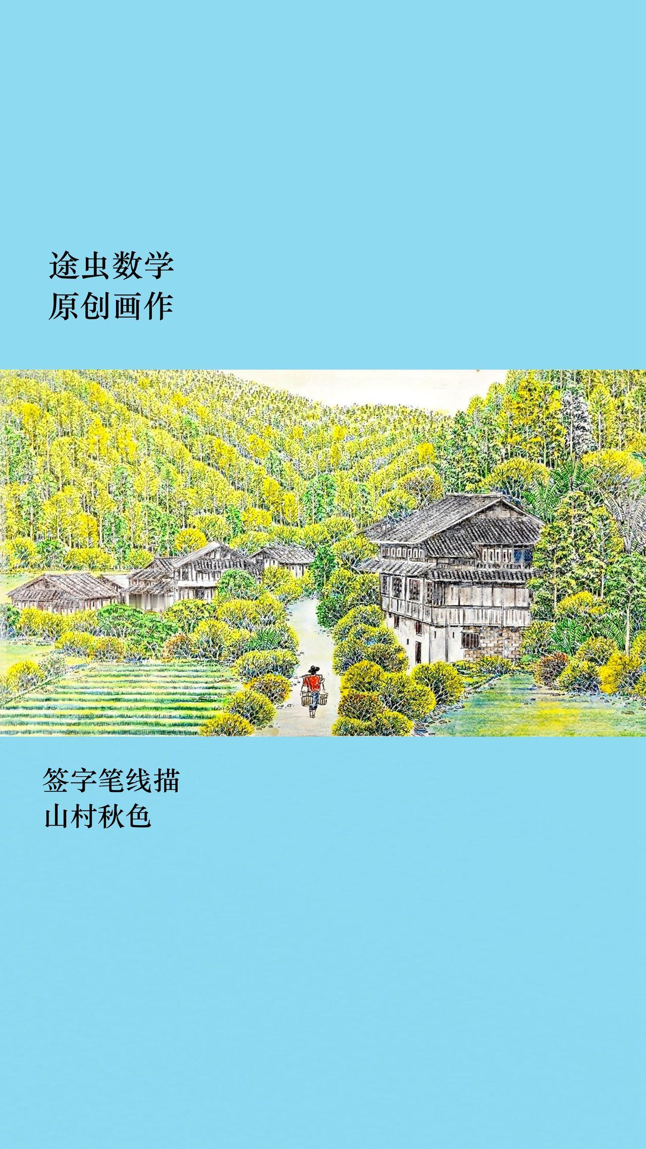 途虫数学，极细签字笔线描，山村秋色。绘画