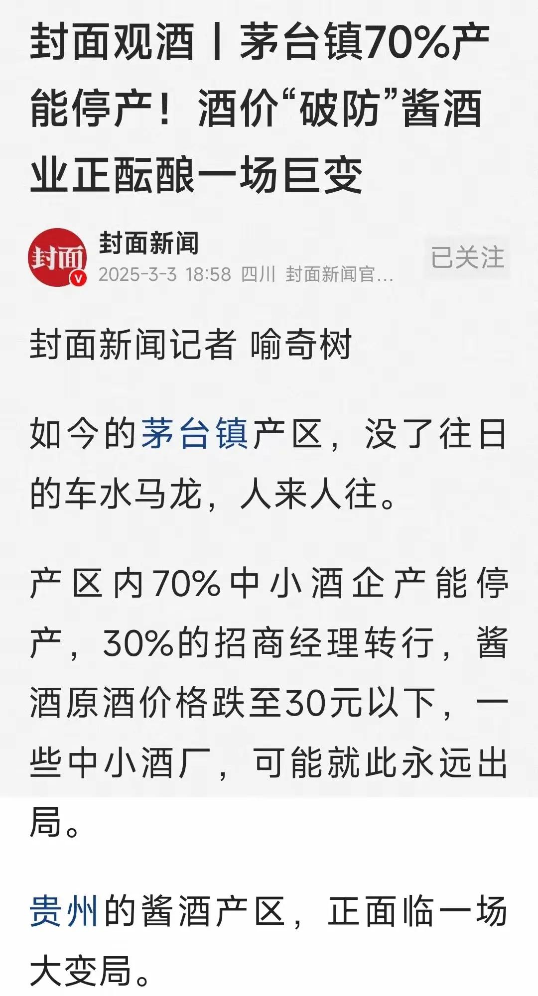 白酒真的要变天了…有人一直在喊，白酒行业要变天了，没想到，这一天可能真的要来了