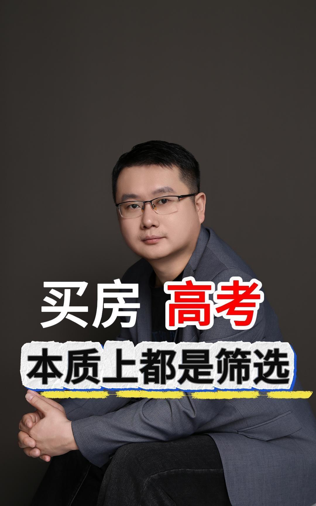 告诉你一个扎心的真相，买房和高考一样，本质上都是筛选。高考用分数线筛选人才，城