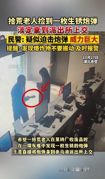 “离了个大谱!”10月27日,湖北赤壁,一大爷在收废品时,意外发现了一枚炮弹,他