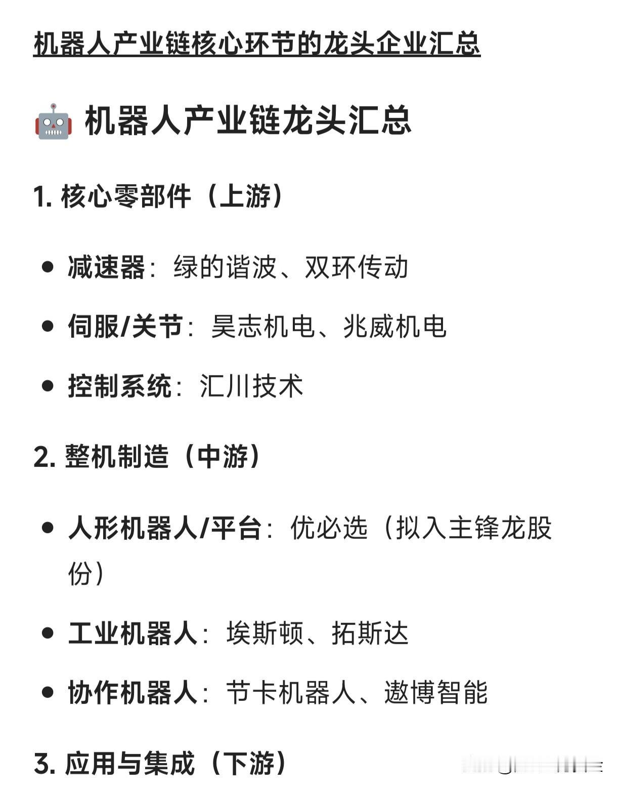 机器人产业链核心环节的龙头企业汇总🤖机器人产业链龙头汇总1.核心