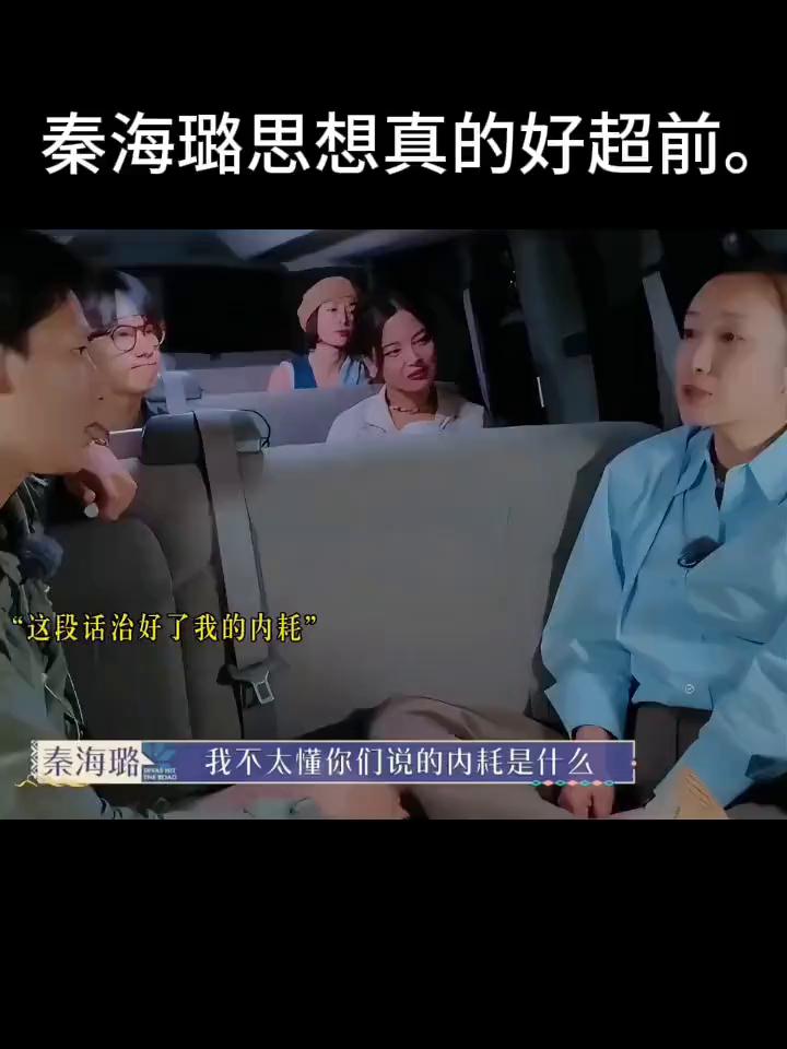秦海璐思想真的好超前，这段话治好了我的内耗。我不太懂你们说的内耗是什么，遇见什